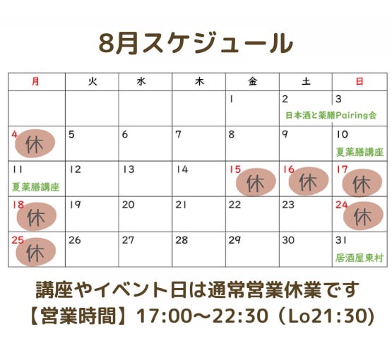 8月のスケジュール＞＞台所ソラマメ 東村