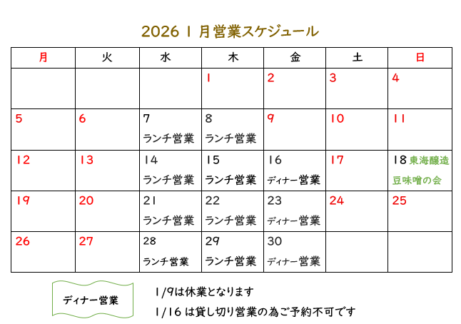 1月のスケジュール>>ソラマメ食堂